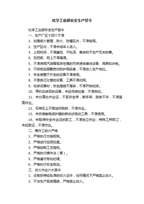 化学工业部安全生产禁令
