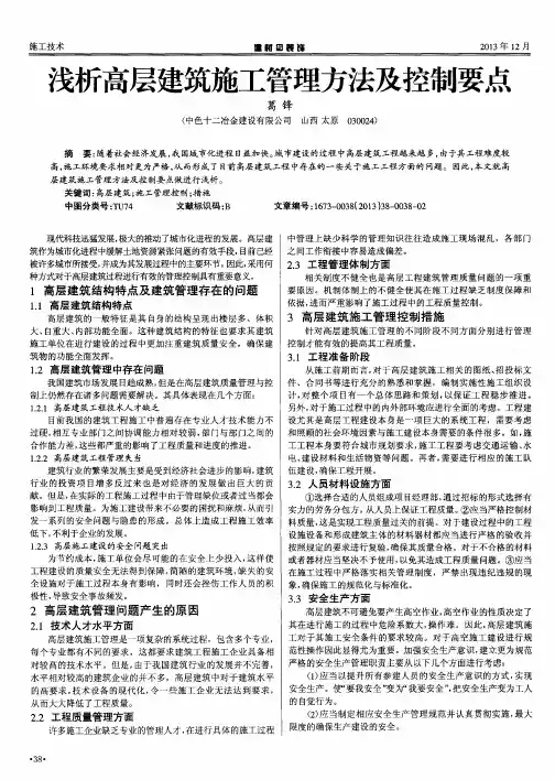 浅析高层建筑施工管理方法及控制要点