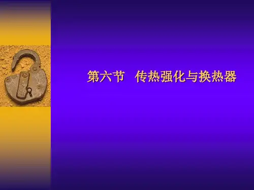 强化传热与换热器资料.
