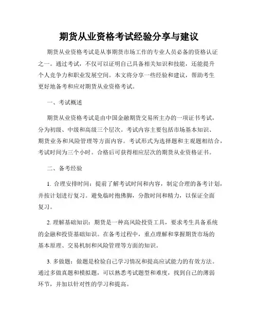 期货从业资格考试经验分享与建议