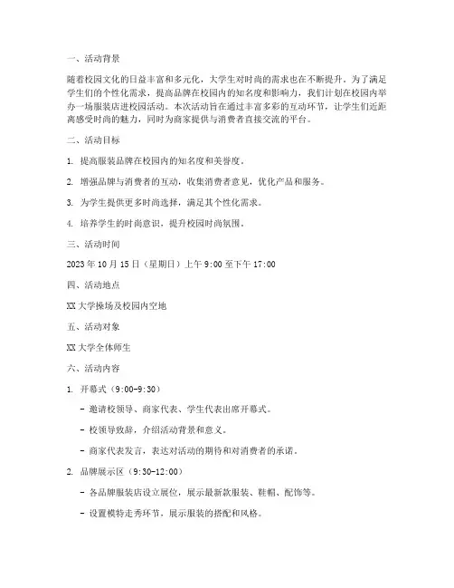 服装店进校园活动策划书