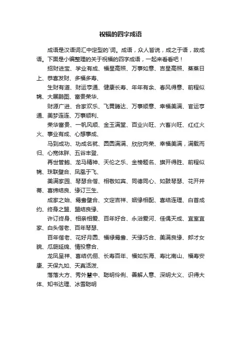 关于祝福的四字成语