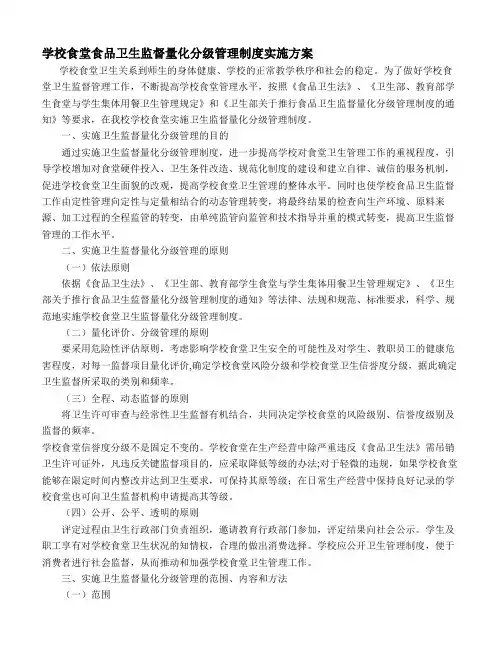 学校食堂食品卫生监督量化分级管理制度实施方案