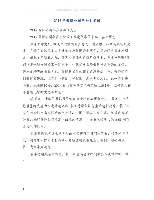 2017年最新公司年会主持词