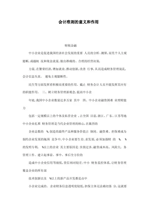 会计准则的意义和作用（可编辑）