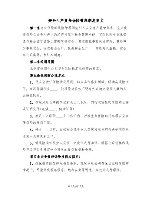 安全生产责任保险管理制度例文(七篇)