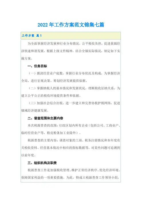 2022年工作方案范文锦集七篇【模板】