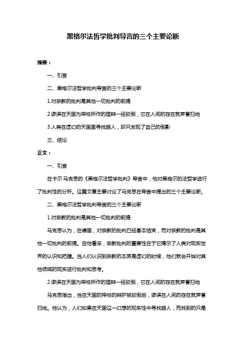 黑格尔法哲学批判导言的三个主要论断
