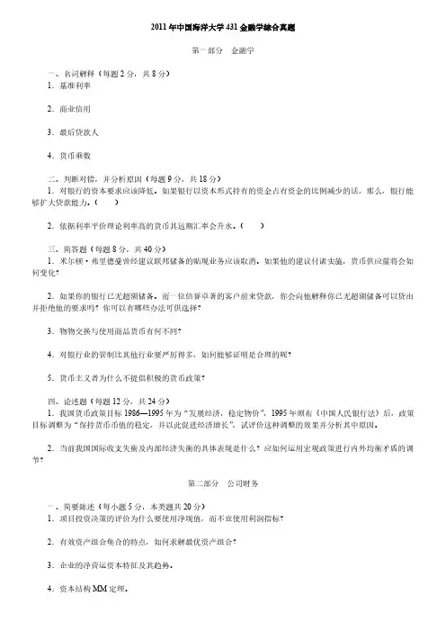 中国海洋大学431金融学综合考研真题2011-2014和2018-2020