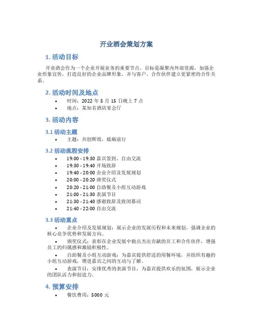 开业酒会策划方案