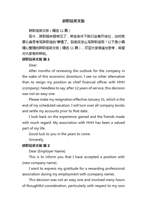 辞职信英文版（精选11篇）