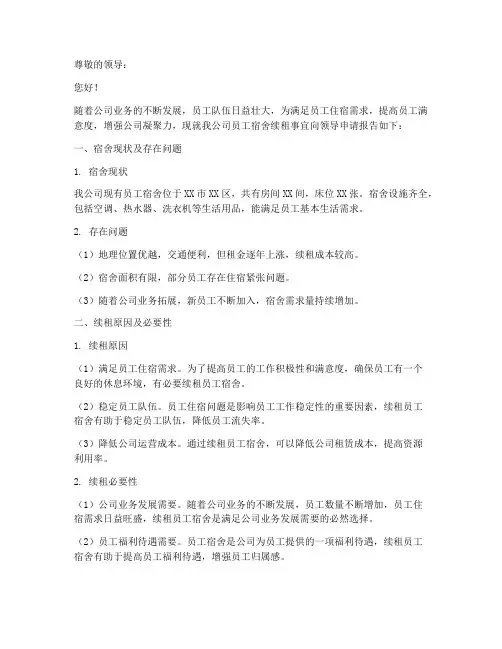 续租员工宿舍申请报告