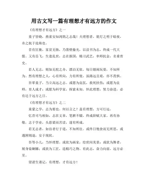用古文写一篇有理想才有远方的作文