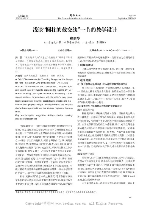 浅谈“圆柱的截交线”一节的教学设计
