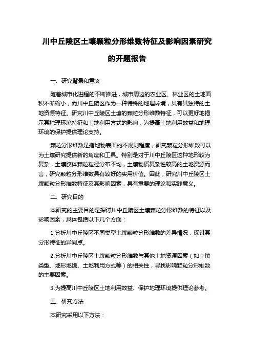 川中丘陵区土壤颗粒分形维数特征及影响因素研究的开题报告