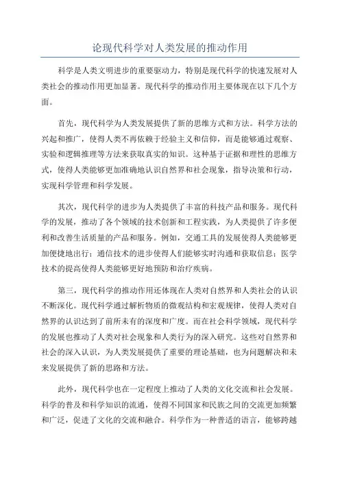 论现代科学对人类发展的推动作用