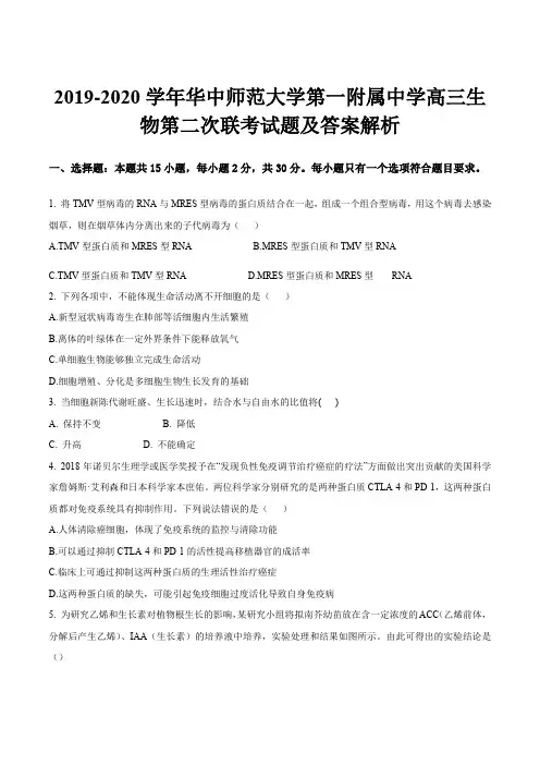 2019-2020学年华中师范大学第一附属中学高三生物第二次联考试题及答案解析