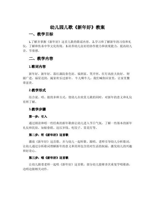 幼儿园儿歌《新年好》教案