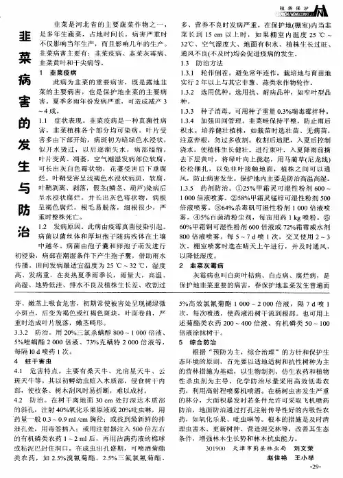 韭菜病害的发生与防治