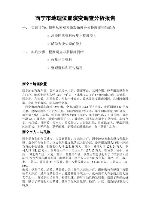 西宁市地理位置演变调查分析报告