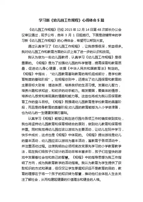 学习新《幼儿园工作规程》心得体会5篇