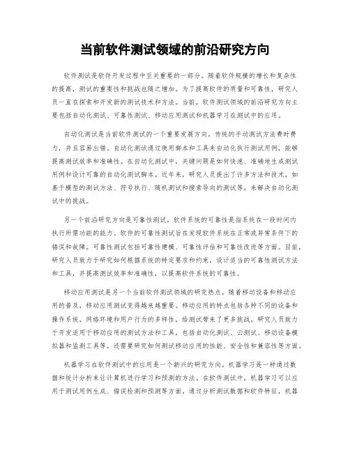 当前软件测试领域的前沿研究方向