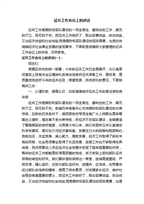 征兵工作会议上的讲话