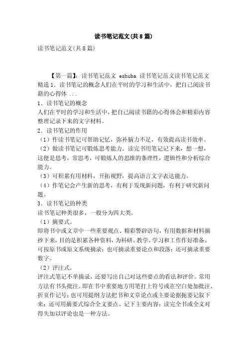 读书笔记范文（共8篇）（最新版）