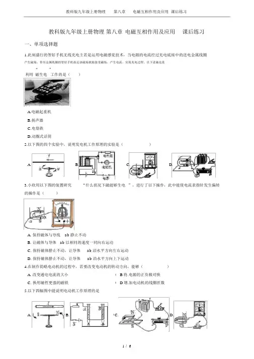 (完整版)教科版九年级上册物理第八章电磁相互作用及应用课后练习