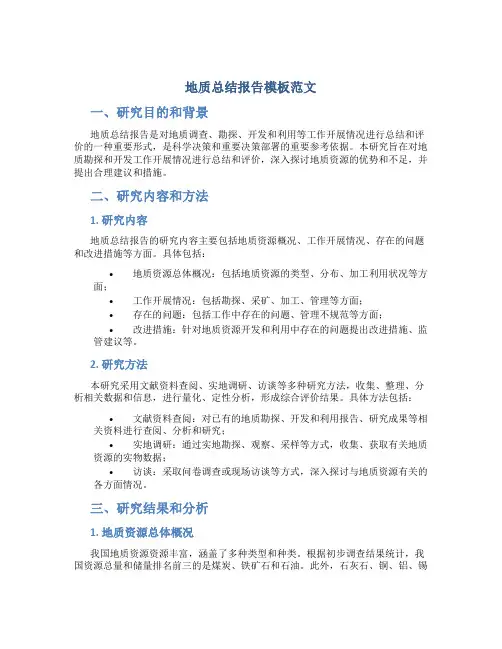 地质总结报告模板范文