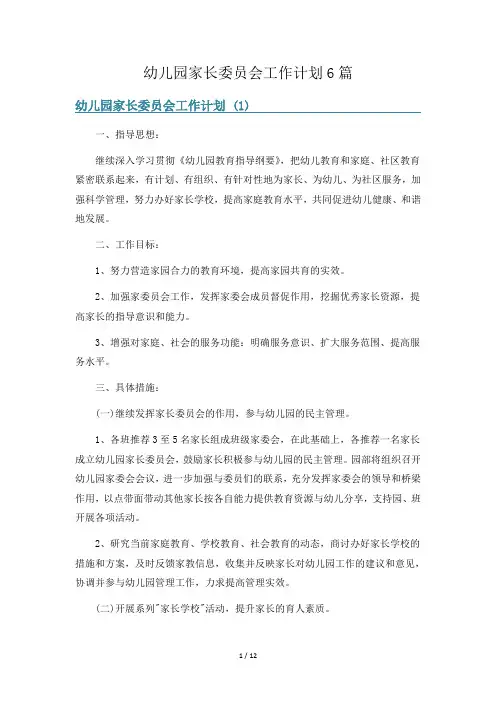 幼儿园家长委员会工作计划6篇