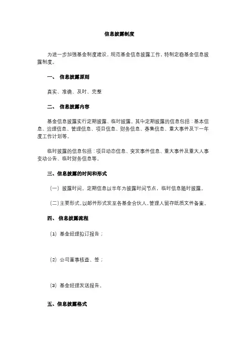私募基金管理公司信息披露制度模版