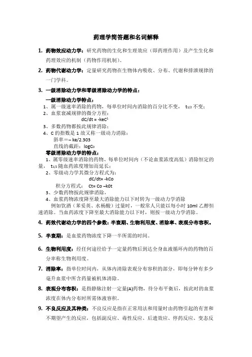 药理学简答题和名词解释