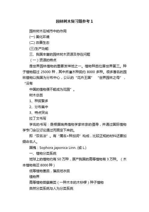 园林树木复习题参考1