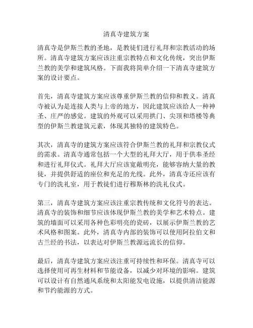 清真寺建筑方案