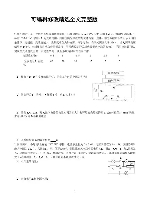 初中物理：中考电学计算题复习(较难)精选全文完整版