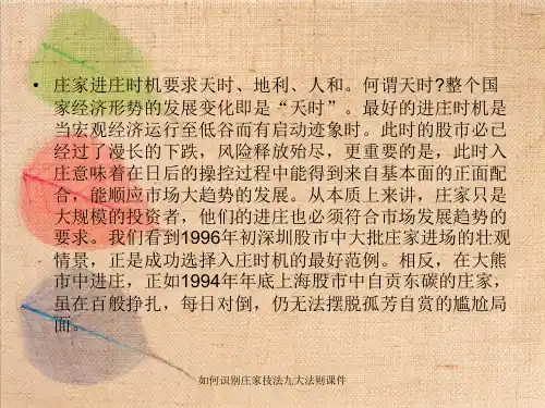 如何识别庄家技法九大法则课件