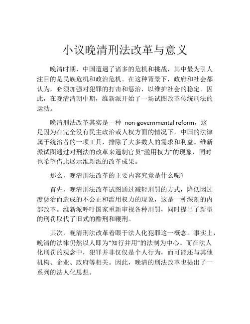 小议晚清刑法改革与意义