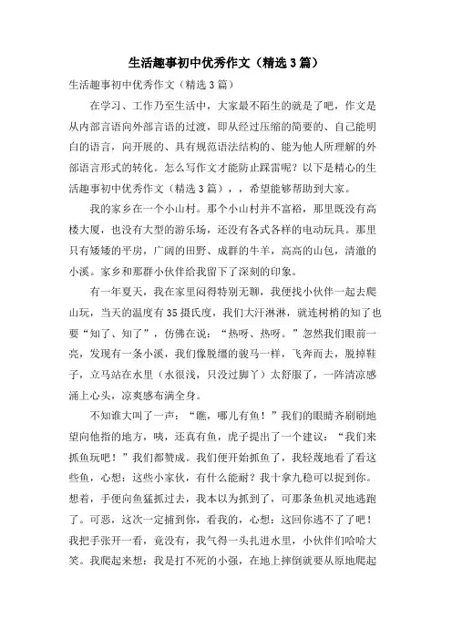生活趣事初中优秀作文(3篇)