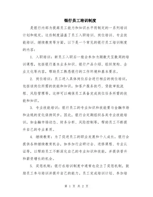 银行员工培训制度