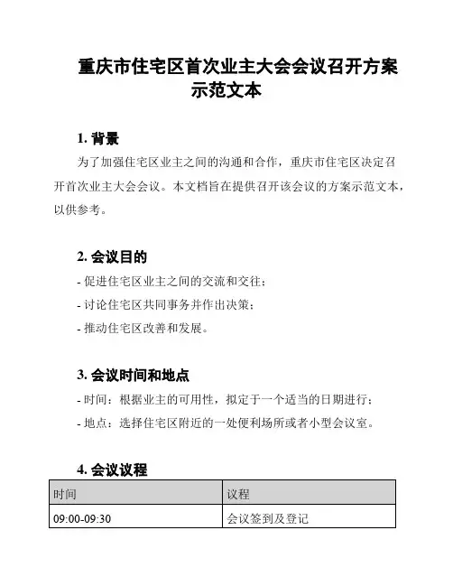 重庆市住宅区首次业主大会会议召开方案示范文本