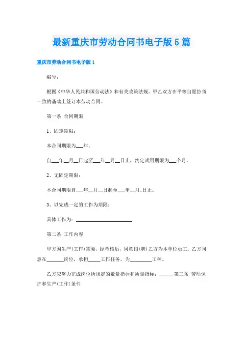 最新重庆市劳动合同书电子版5篇