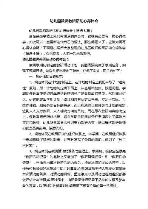 幼儿园教师教研活动心得体会（精选6篇）