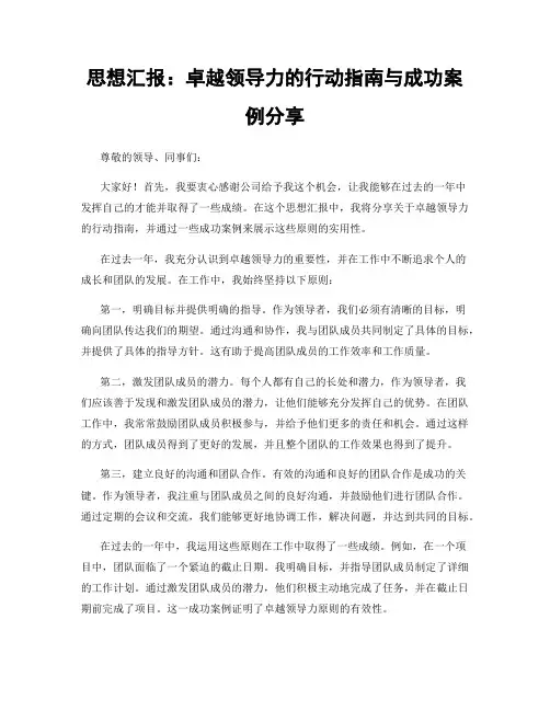 思想汇报：卓越领导力的行动指南与成功案例分享