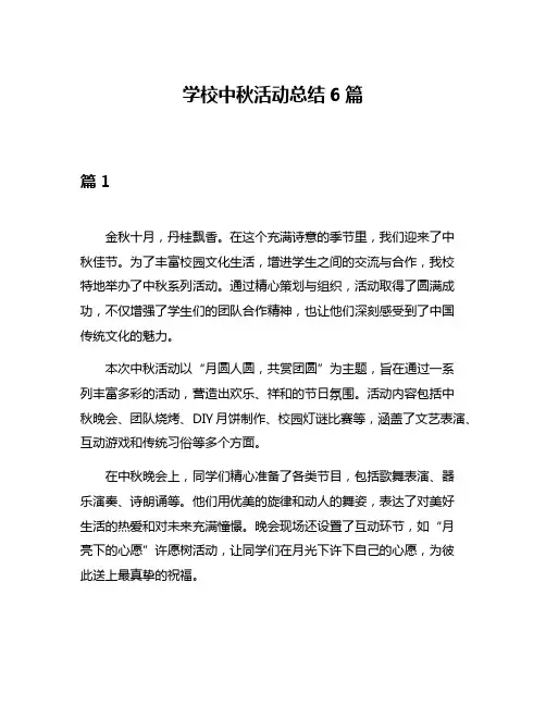 学校中秋活动总结6篇