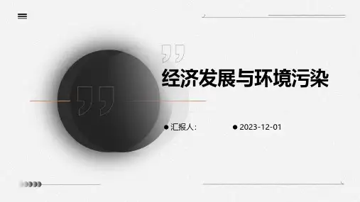 经济发展与环境污染