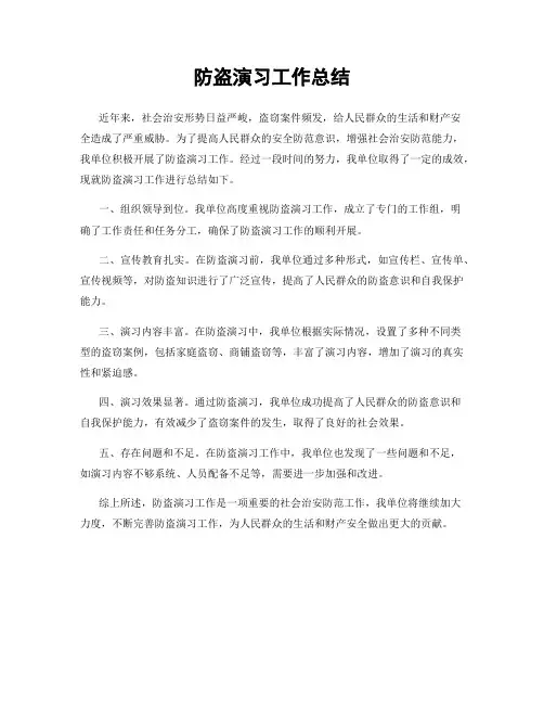 防盗演习工作总结