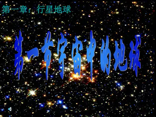 1.1宇宙中的地球_(课件)