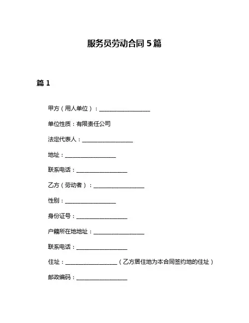 服务员劳动合同5篇