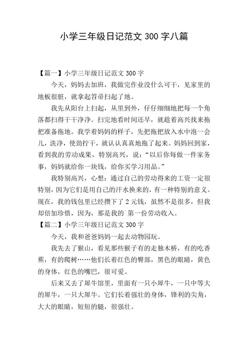 小学三年级日记范文300字八篇